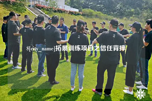 塔城拓展训练项目之信任背摔