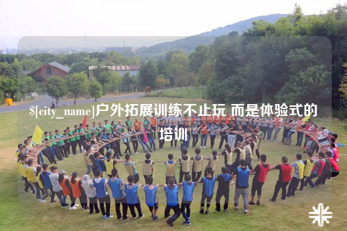塔城户外拓展训练不止玩 而是体验式的培训