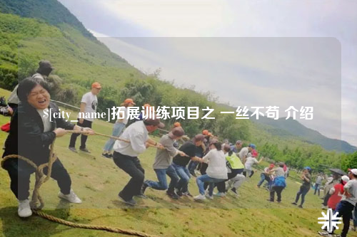 塔城拓展训练项目之 一丝不苟 介绍