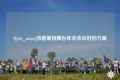 塔城当地策划舞台年会会议好的方案
